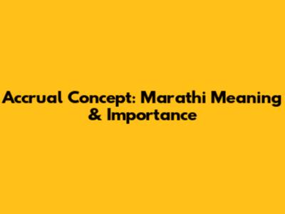 Accrual Concept: Marathi Meaning & Importance