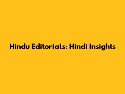 Hindu Editorials: Hindi Insights