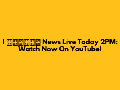 I পলিমার News Live Today 2PM: Watch Now On YouTube!